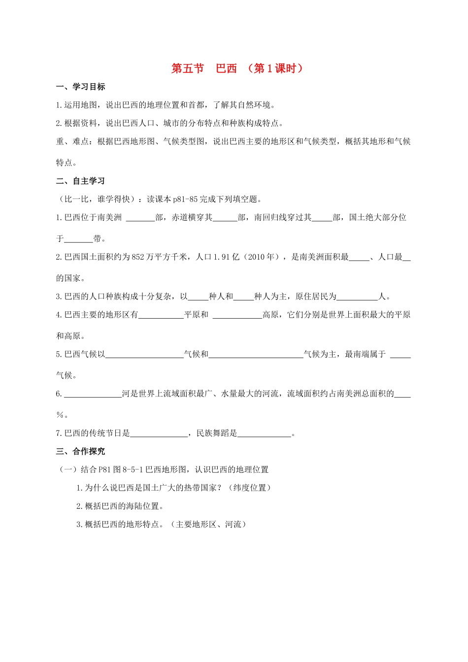 广西北海市七年级地理下册 第八章 第五节 巴西（第1课时）学案 （新版）商务星球版-（新版）商务星球版初中七年级下册地理学案_第1页