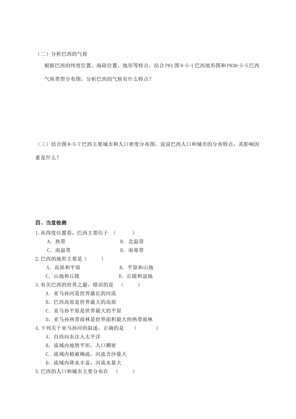 广西北海市七年级地理下册 第八章 第五节 巴西（第1课时）学案 （新版）商务星球版-（新版）商务星球版初中七年级下册地理学案_第2页