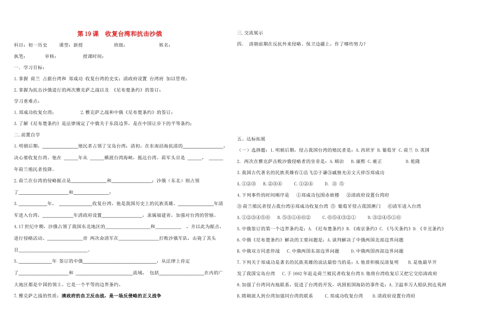 七年级历史下：第19课 收复台湾和抗击沙俄学案鲁教版_第1页