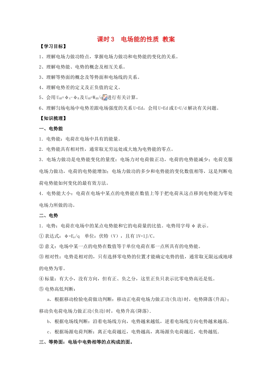 江苏省南京三中高三物理一轮复习《课时3 电场能的性质》教案_第1页