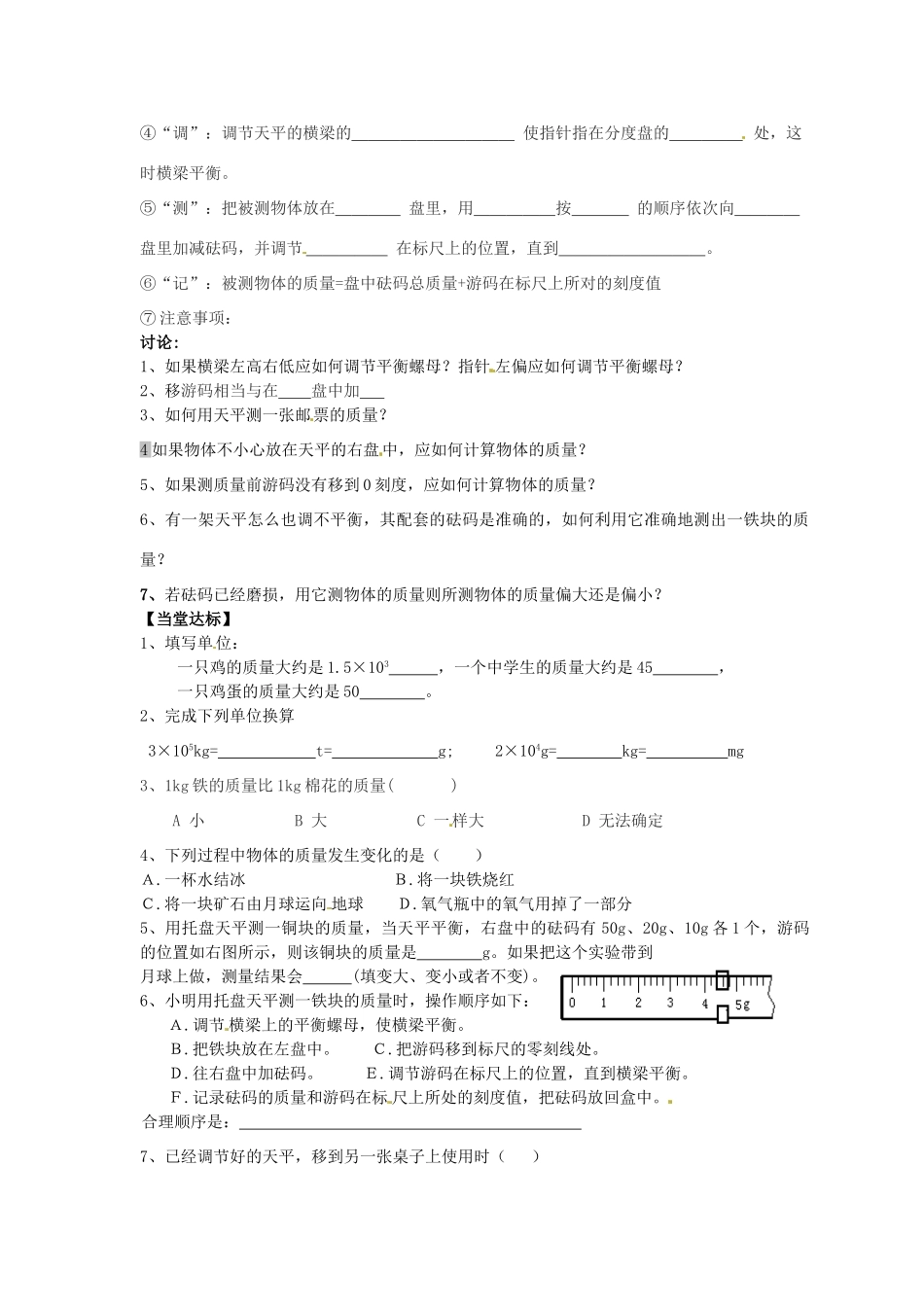 湖南省茶陵县世纪星实验学校九年级物理《11.2质量》学案2（无答案） 人教新课标版_第2页
