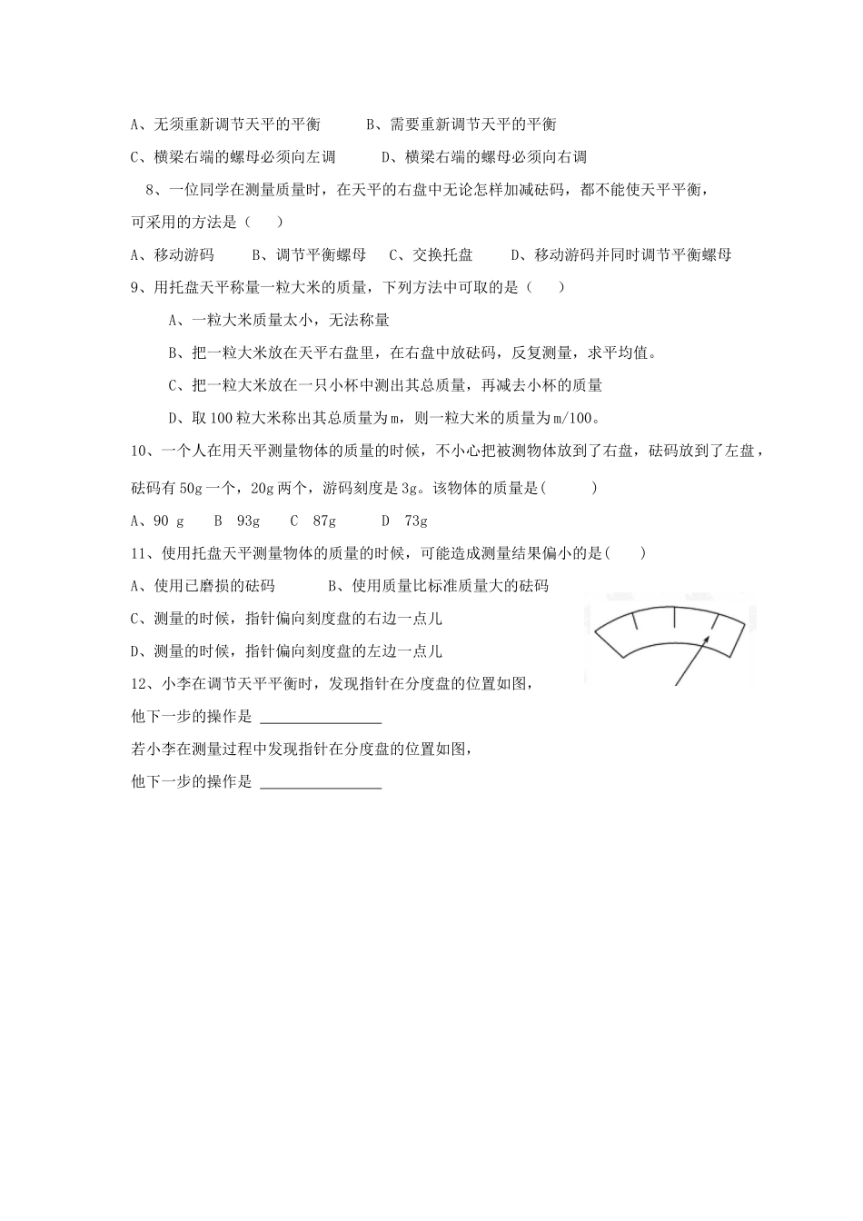 湖南省茶陵县世纪星实验学校九年级物理《11.2质量》学案2（无答案） 人教新课标版_第3页