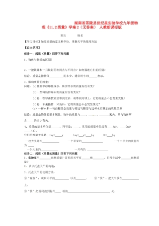 湖南省茶陵县世纪星实验学校九年级物理《11.2质量》学案2（无答案） 人教新课标版