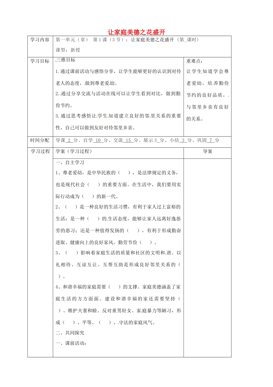陕西省山阳县八年级道德与法治上册 第一单元 让爱驻我家 第1课 相亲相爱一家人 第3框 让家庭美德之花盛开导学案 鲁人版六三制-鲁人版初中八年级上册政治学案_第1页