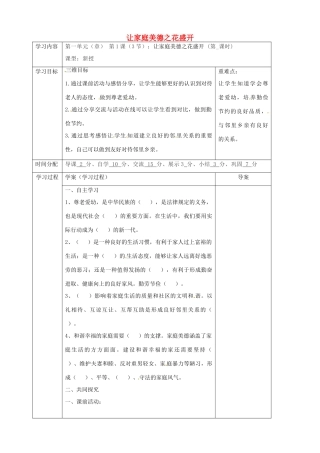 陕西省山阳县八年级道德与法治上册 第一单元 让爱驻我家 第1课 相亲相爱一家人 第3框 让家庭美德之花盛开导学案 鲁人版六三制-鲁人版初中八年级上册政治学案