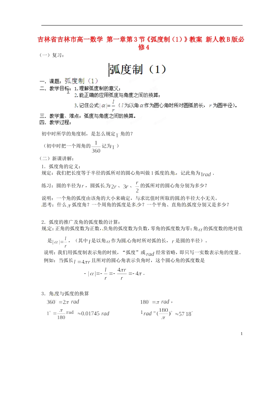 吉林省吉林市高一数学 第一章第3节《弧度制（1）》教案 新人教B版必修4_第1页