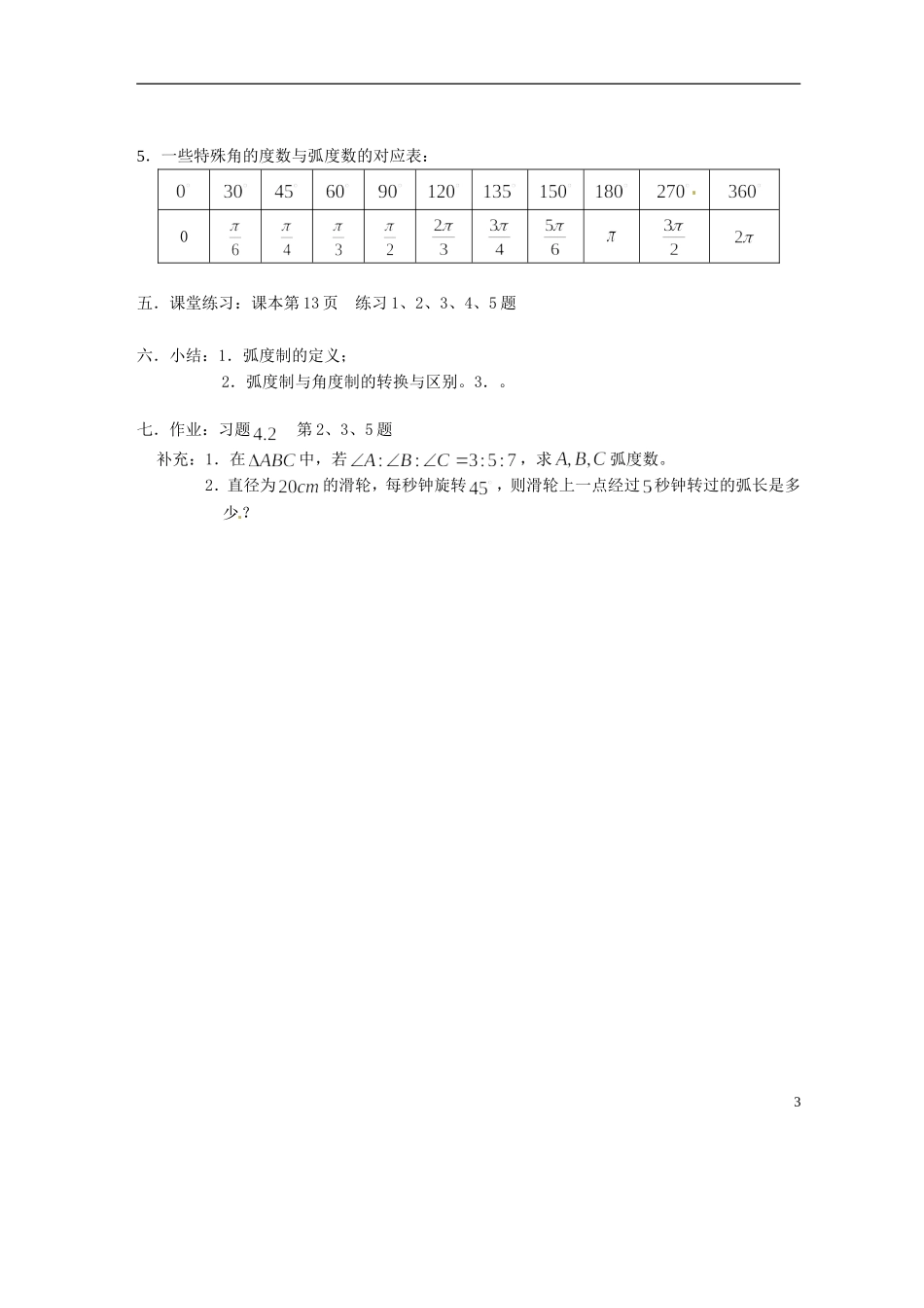 吉林省吉林市高一数学 第一章第3节《弧度制（1）》教案 新人教B版必修4_第3页