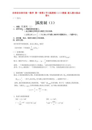 吉林省吉林市高一数学 第一章第3节《弧度制（1）》教案 新人教B版必修4
