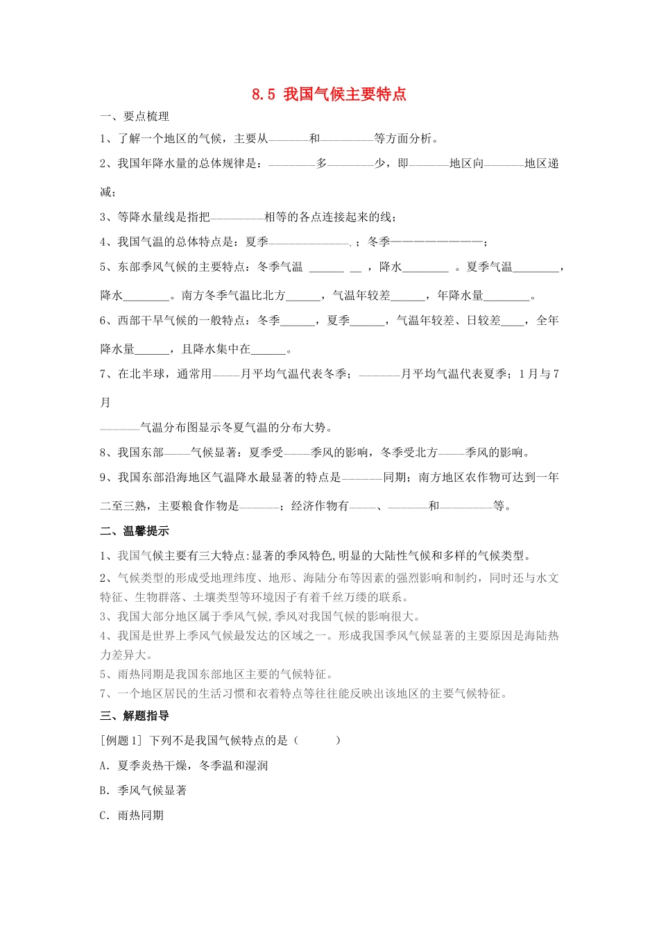 春八年级科学下册 8.5《我国气候主要特点》学案 （新版）华东师大版-（新版）华东师大版初中八年级下册自然科学学案_第1页