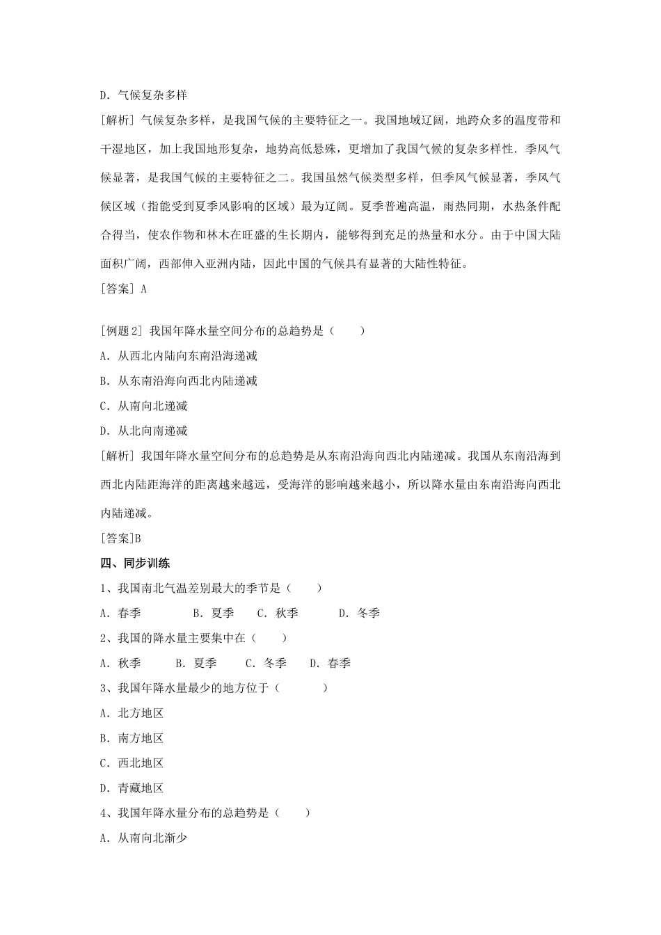 春八年级科学下册 8.5《我国气候主要特点》学案 （新版）华东师大版-（新版）华东师大版初中八年级下册自然科学学案_第2页