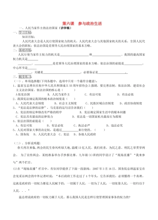 九年级政治全册 第六课 参与政治生活讲学稿 新人教版