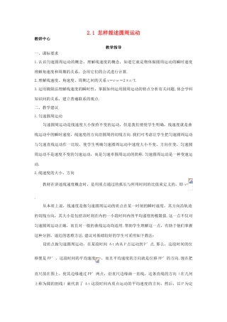 高中物理 第2章 研究圆周运动 2.1 怎样描述圆周运动教案 沪科版必修2-沪科版高一必修2物理教案