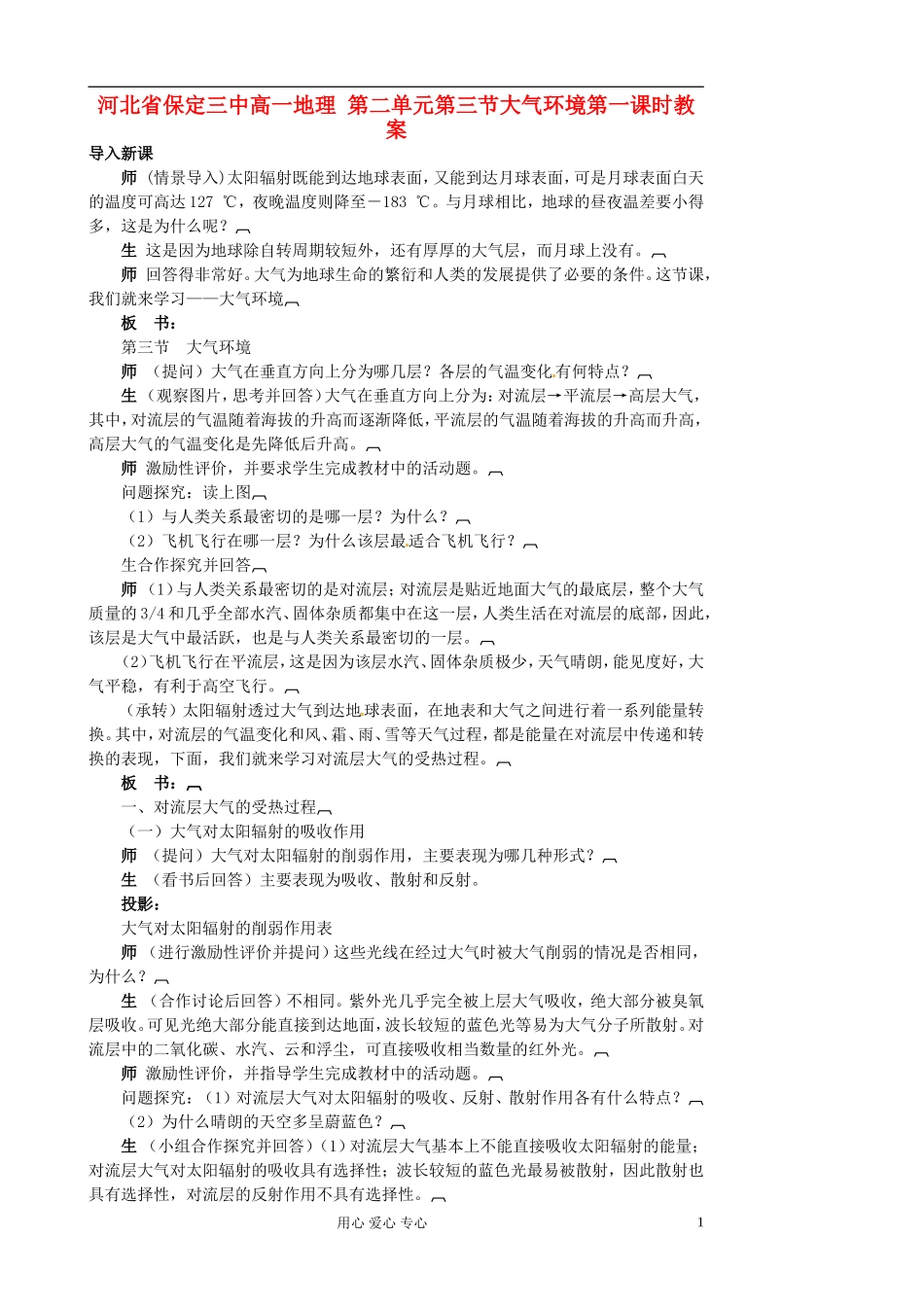 河北省保定三中高一地理 第二单元第三节大气环境第一课时教案_第1页
