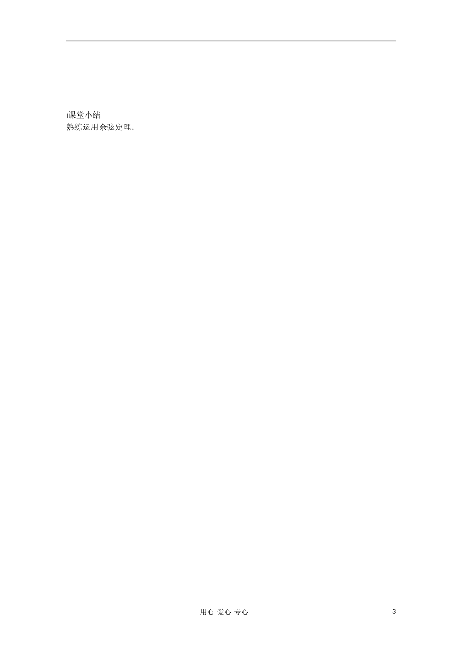 江苏省溧水县第二高级中学高中数学 第04课时余弦定理2教学案 苏教版必修5_第3页