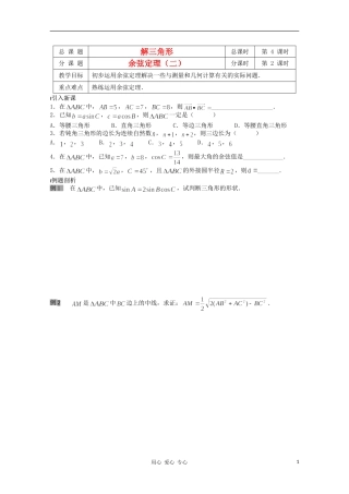 江苏省溧水县第二高级中学高中数学 第04课时余弦定理2教学案 苏教版必修5