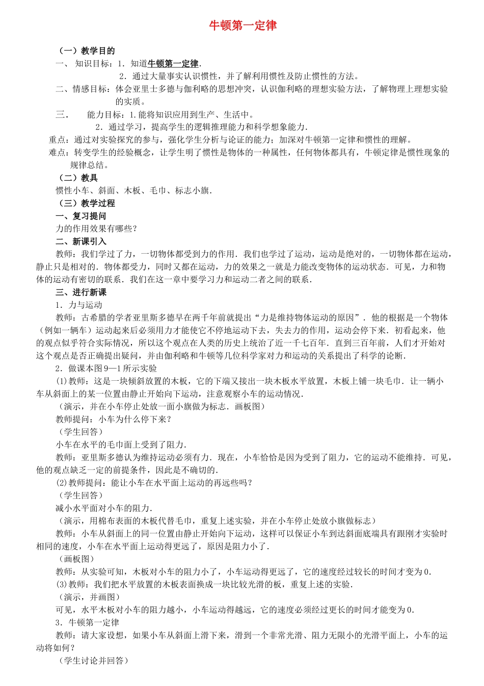 高中物理 牛顿第一定律教案 新人教版必修1_第1页