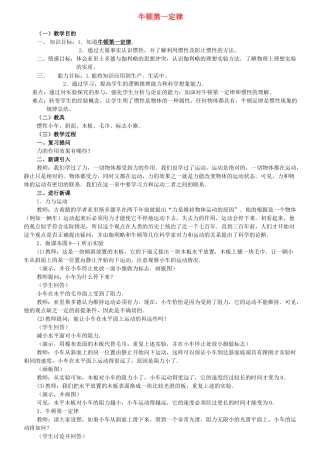 高中物理 牛顿第一定律教案 新人教版必修1
