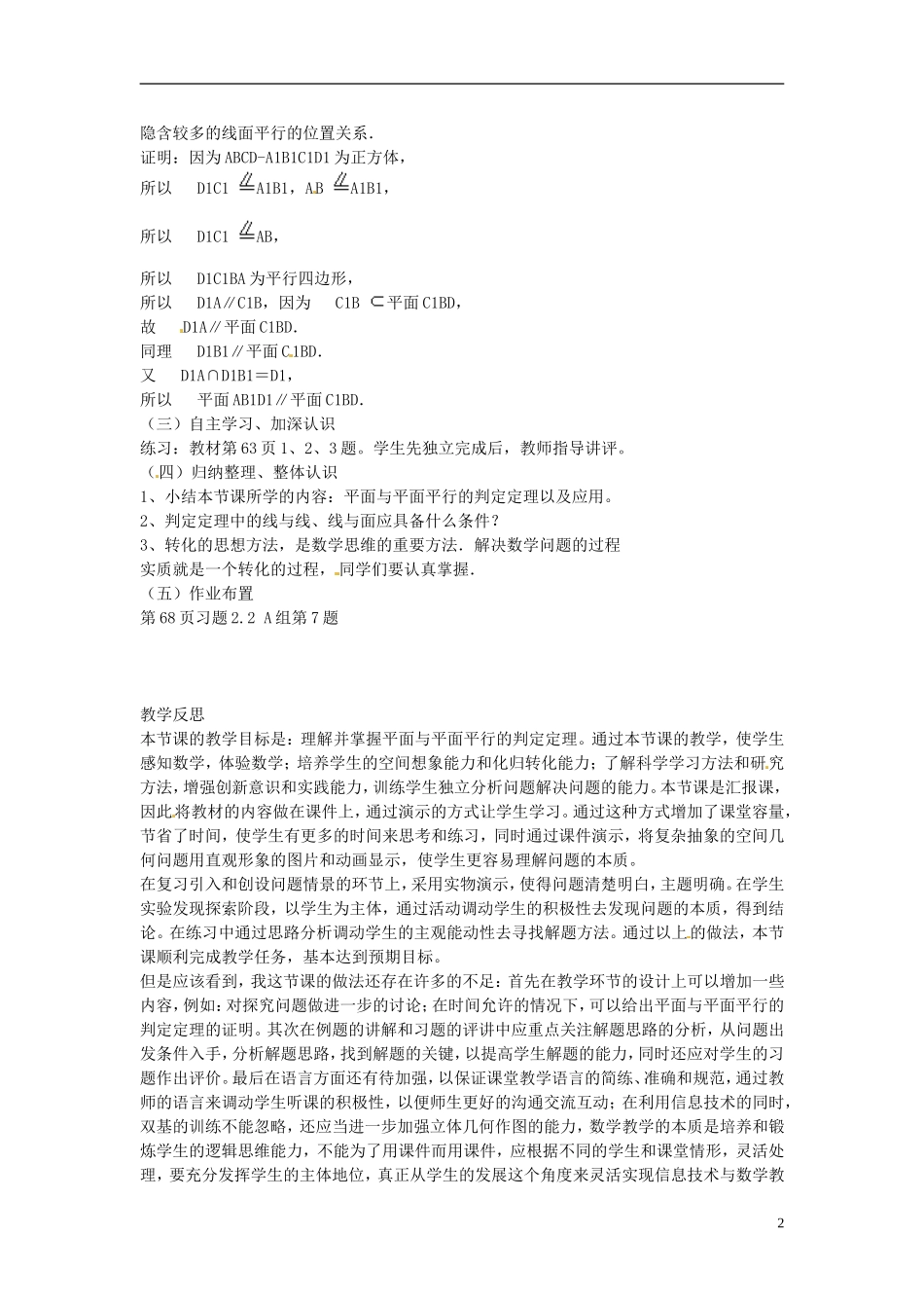 广东省佛山市第三中学高中数学 《平面与平面平行的判定》教学设计 新人教版必修2_第2页