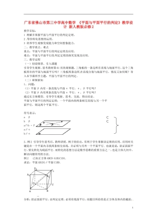 广东省佛山市第三中学高中数学 《平面与平面平行的判定》教学设计 新人教版必修2