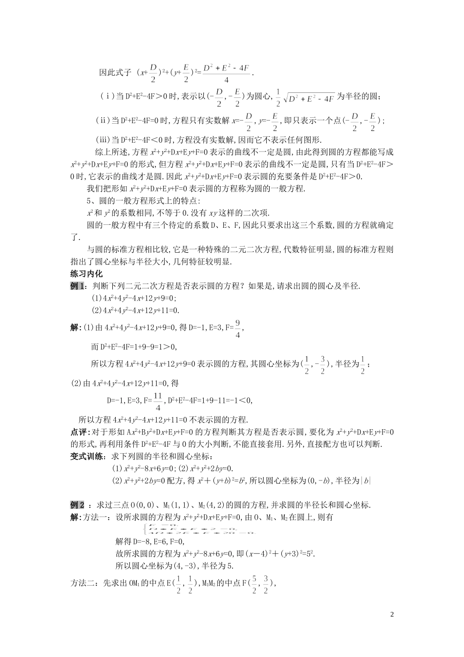 云南省德宏州芒市第一中学高中数学 4.1.2圆的标准一般方程教案 新人教A版必修2_第2页