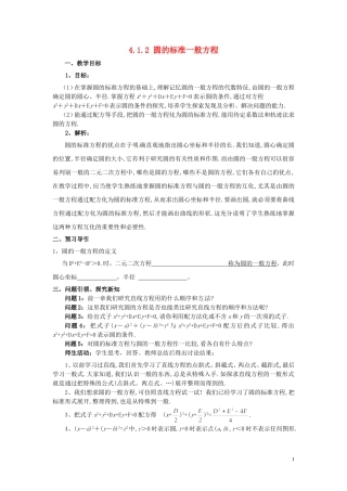 云南省德宏州芒市第一中学高中数学 4.1.2圆的标准一般方程教案 新人教A版必修2