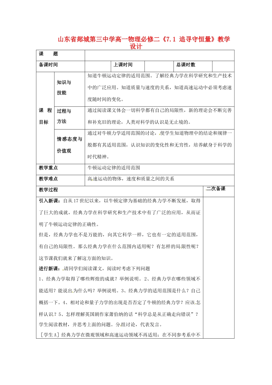 山东省郯城第三中学高中物理 《6.6 经典力学的局限》教学设计 新人教版必修2_第1页
