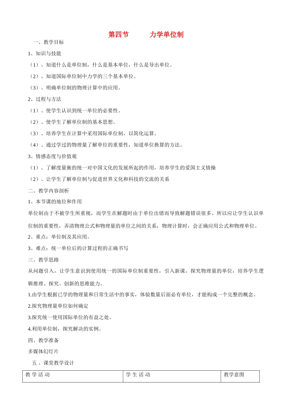 高中物理 第四章 牛顿运动定律第4节《力学单位制》参考教案2 新人教版必修1_第1页