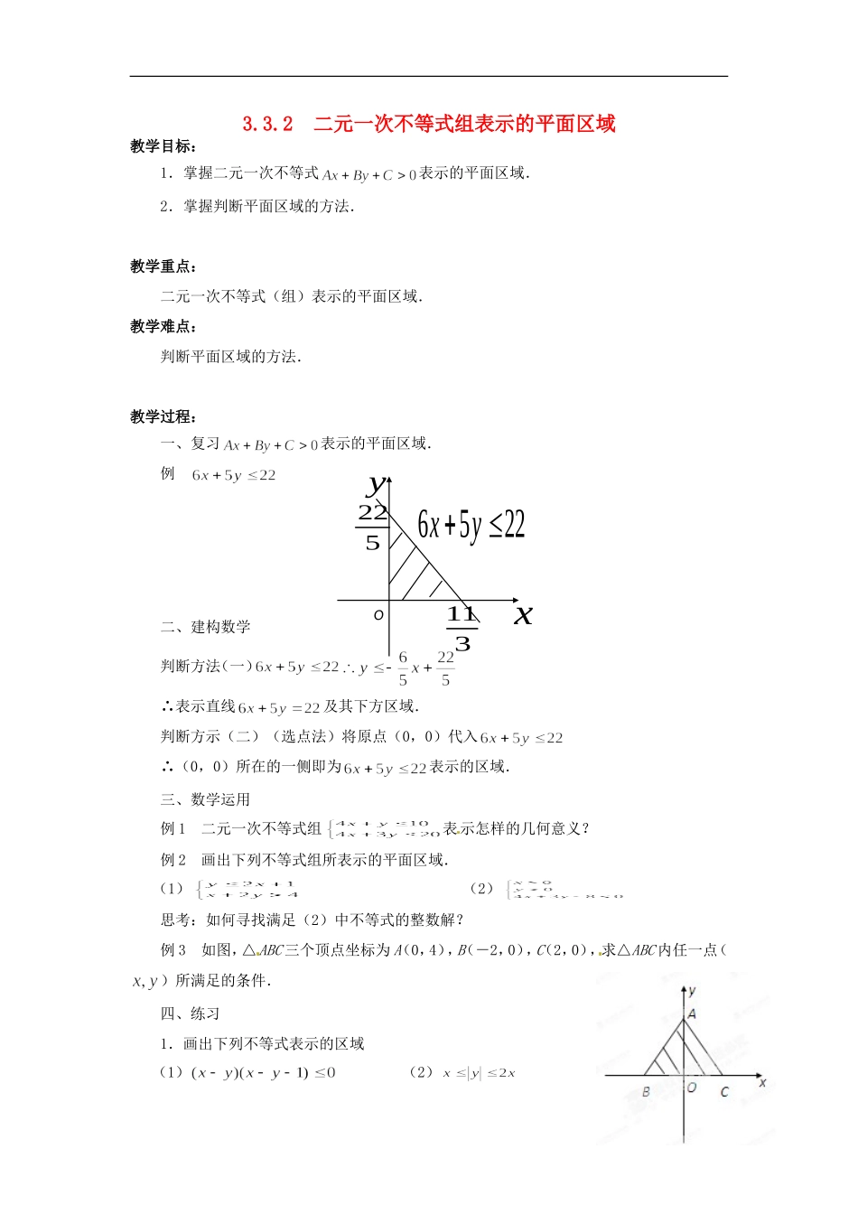 江苏省常州市西夏墅中学高中数学 3.3.2二元一次不等式组表示的平面区域教学设计 苏教版必修5_第1页