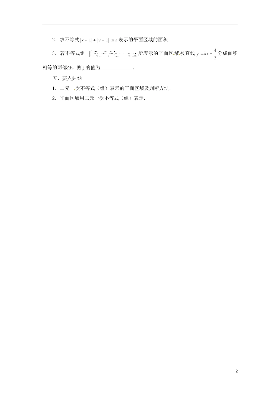 江苏省常州市西夏墅中学高中数学 3.3.2二元一次不等式组表示的平面区域教学设计 苏教版必修5_第2页