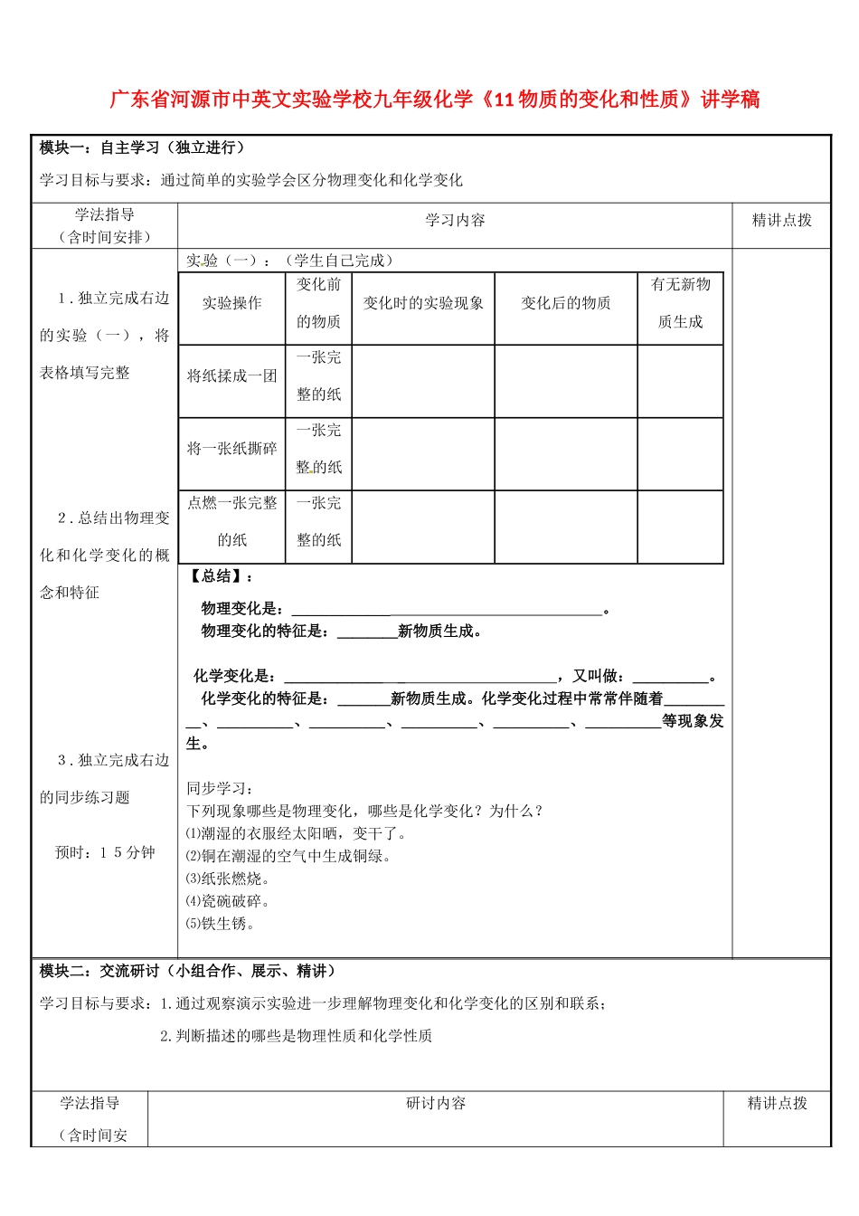 广东省河源市中英文实验学校九年级化学《11物质的变化和性质》讲学稿_第1页