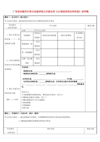 广东省河源市中英文实验学校九年级化学《11物质的变化和性质》讲学稿