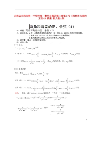 吉林省吉林市第一中学校高中数学 第三章第3节《两角和与差的正弦4》教案 新人教A版必修4