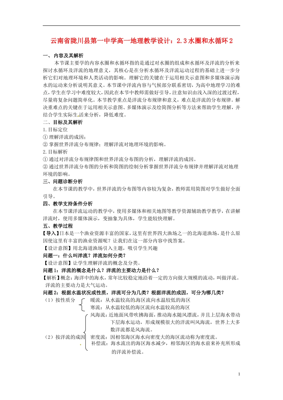 云南省陇川县第一中学高一地理 2.3水圈和水循环2教学设计_第1页