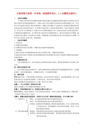 云南省陇川县第一中学高一地理 2.3水圈和水循环2教学设计