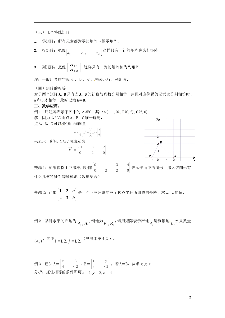 江苏省西亭高级中学高中数学《矩阵的概念》教案 新人教版选修4-2_第2页