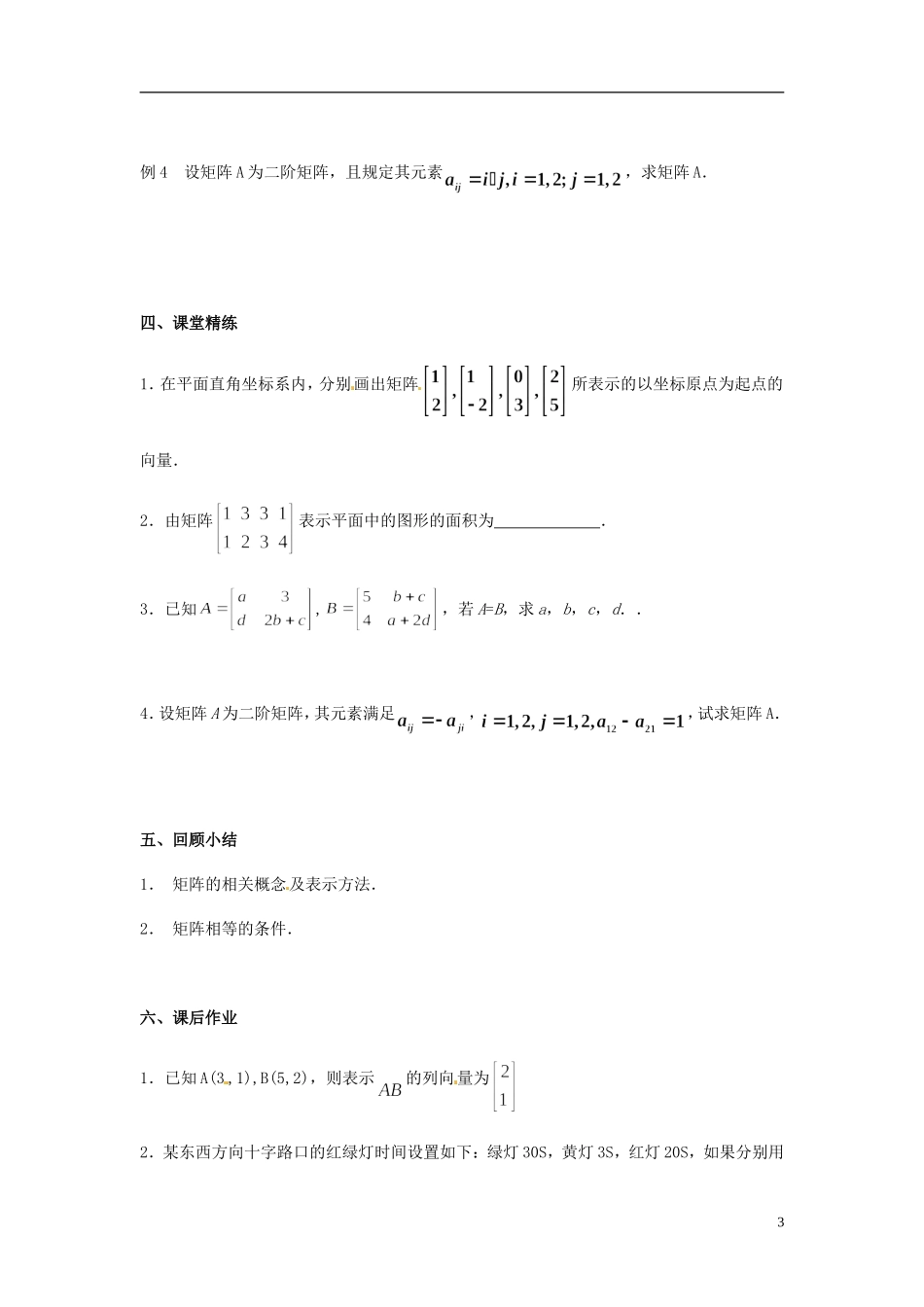 江苏省西亭高级中学高中数学《矩阵的概念》教案 新人教版选修4-2_第3页