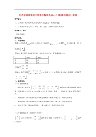 江苏省西亭高级中学高中数学《矩阵的概念》教案 新人教版选修4-2