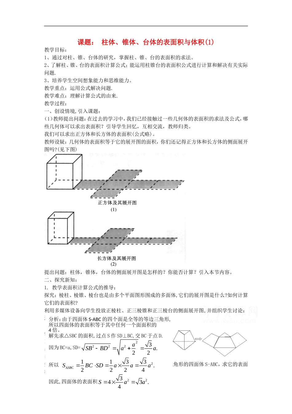 数学：1.3《柱体、锥体、台体的表面积与体积》教案（新人教A版必修2）_第1页