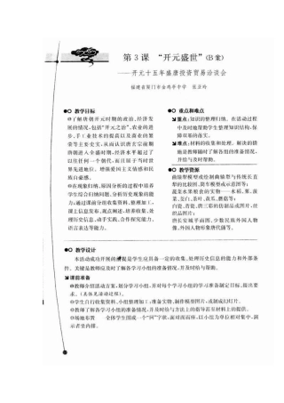 人教版·教学案例与设计七年级历史第3课　“开元盛世”（B案）