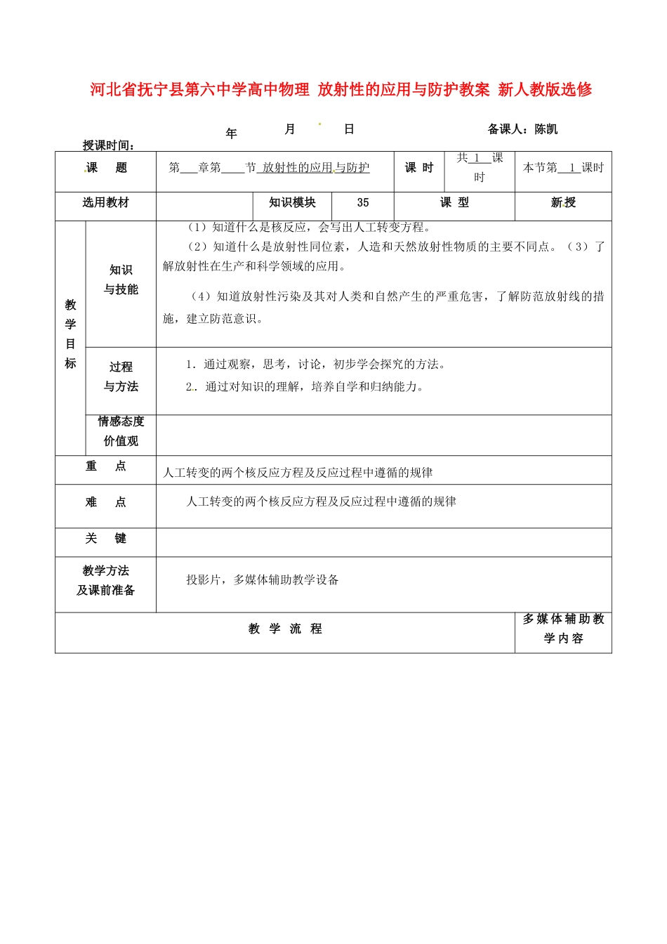 河北省抚宁县第六中学高中物理 放射性的应用与防护教案 新人教版选修3-5_第1页