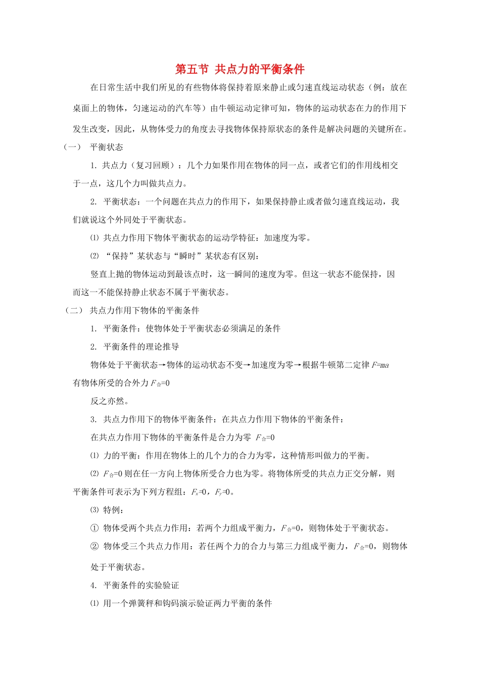 高中物理 第三章 研究物体间的相互作用 第五节 共点力的平衡条件教案2 粤教版必修1-粤教版高一必修1物理教案_第1页