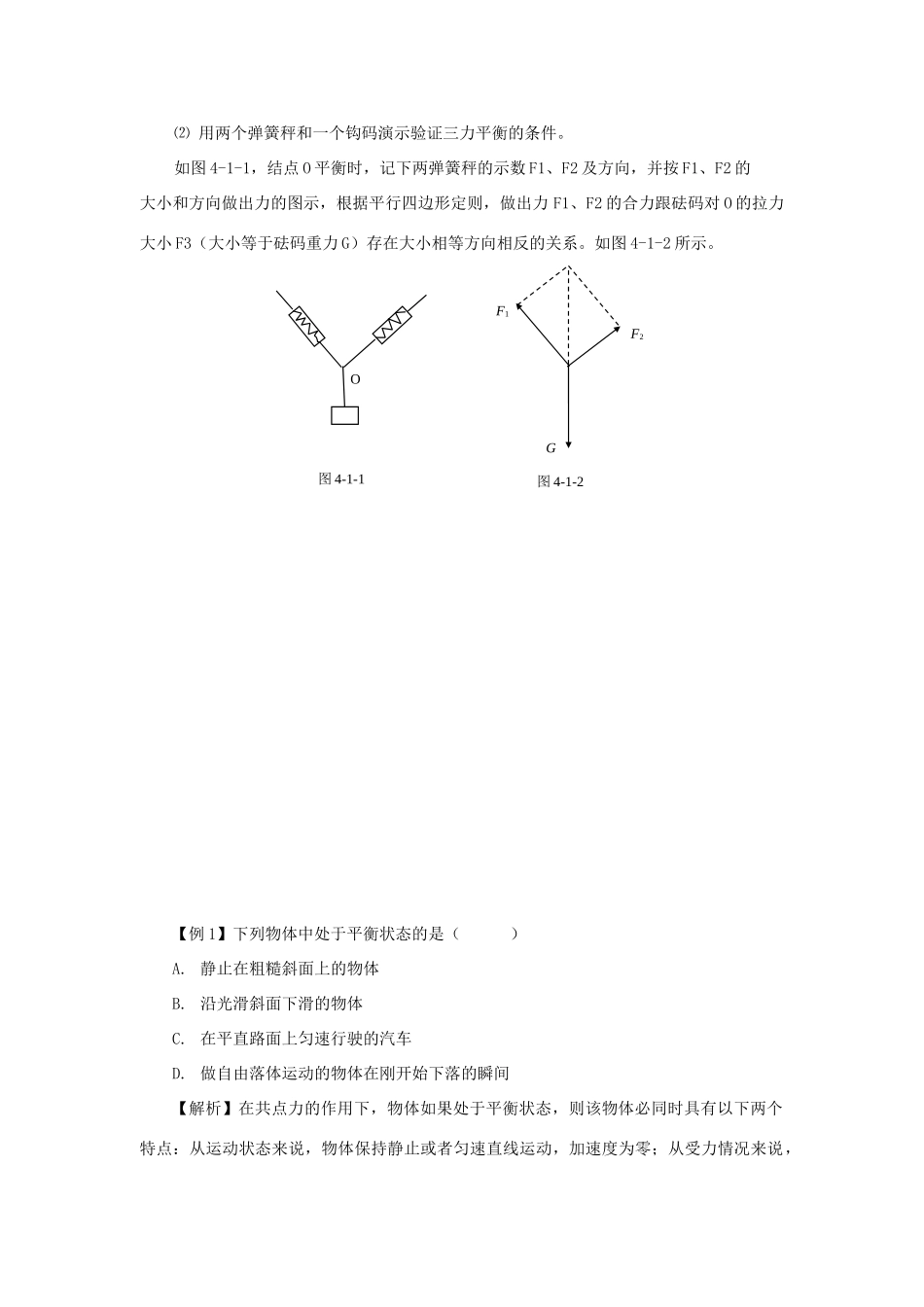 高中物理 第三章 研究物体间的相互作用 第五节 共点力的平衡条件教案2 粤教版必修1-粤教版高一必修1物理教案_第2页