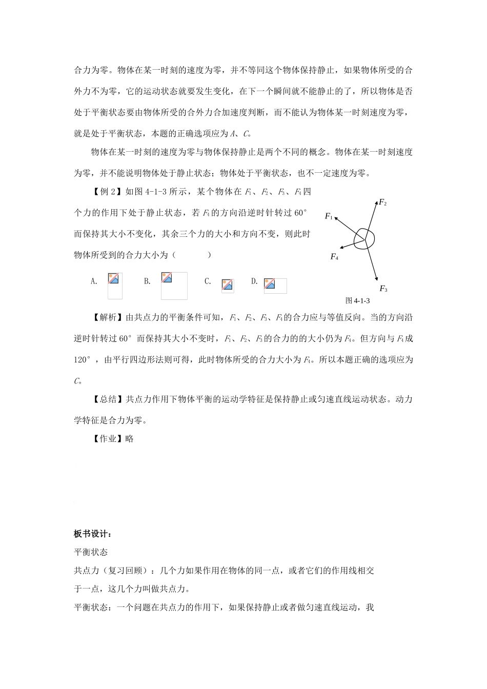 高中物理 第三章 研究物体间的相互作用 第五节 共点力的平衡条件教案2 粤教版必修1-粤教版高一必修1物理教案_第3页