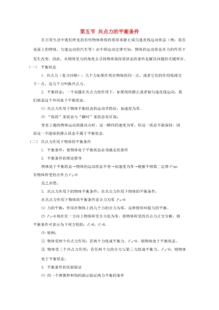 高中物理 第三章 研究物体间的相互作用 第五节 共点力的平衡条件教案2 粤教版必修1-粤教版高一必修1物理教案