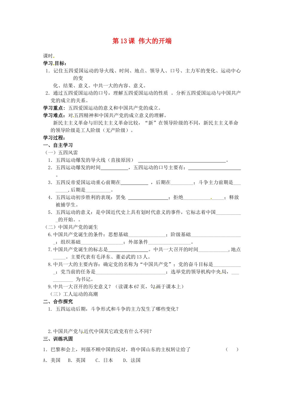 甘肃省张掖市第四中学八年级历史上册 第三单元 第13课 伟大的开端讲学稿（无答案） 北师大版_第1页