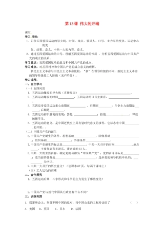 甘肃省张掖市第四中学八年级历史上册 第三单元 第13课 伟大的开端讲学稿（无答案） 北师大版