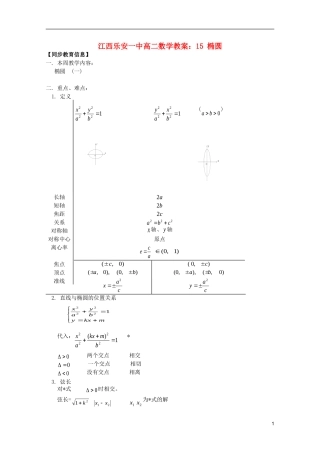 江西乐安一中高二数学 教案15 椭圆