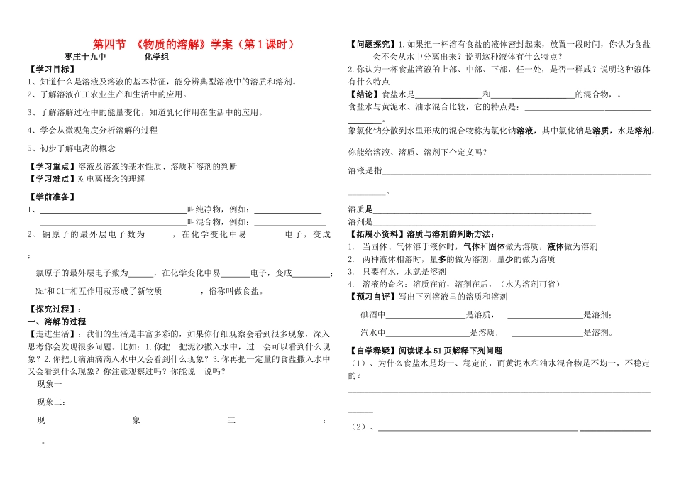 九年级化学 第四节 《物质在水中的溶解》第一课时学案（无答案） 鲁教版_第1页