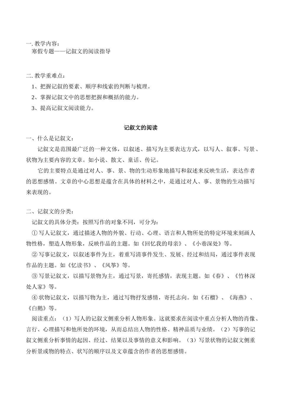 七年级语文上 寒假专题——记叙文的阅读指导学案新人教版_第1页
