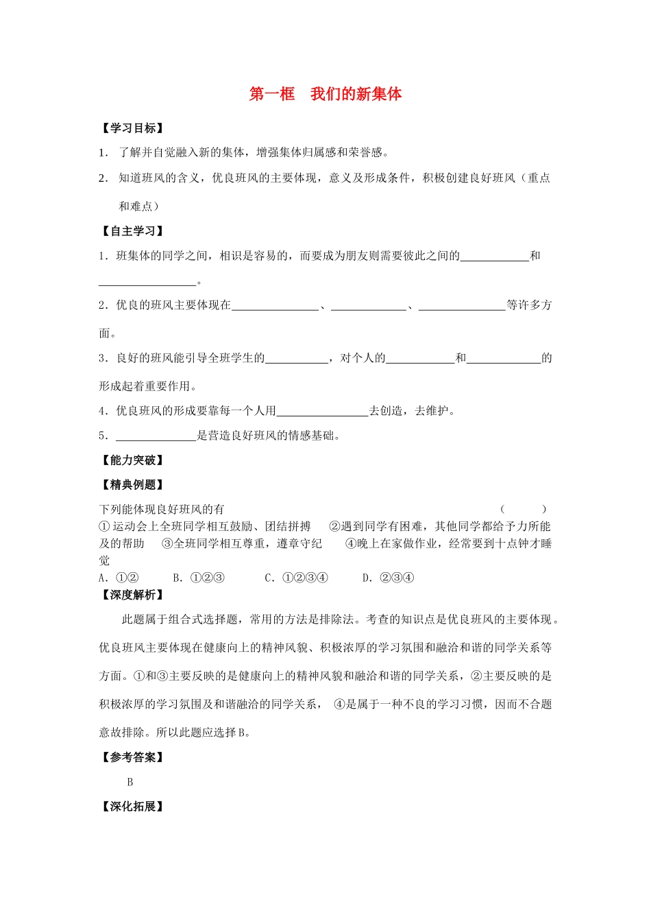 江苏省宿迁市泗洪县育才实验学校七年级政治上册 第一框 我们的新集体学案 苏教版_第1页